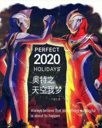奥特战士天空之光