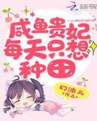 咸鱼贵妃每天只想种田书评