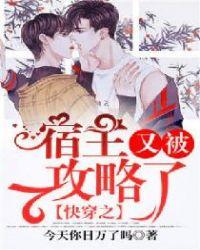 快穿之宿主又被攻略了漫画免费阅读全集