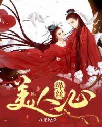 缂丝美人心 月光码头