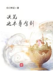 洪荒之本尊驾到百度