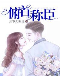 俯首称臣i车邵丞江暖txt