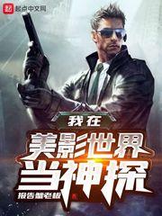 我在美影世界当神探 txt