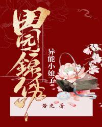 免费田园锦绣异能小娘子