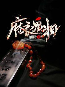 我娶了个千年女鬼媳妇茅山