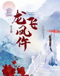 龙飞凤仵为什么有两个版本