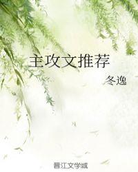 优秀主攻文推荐