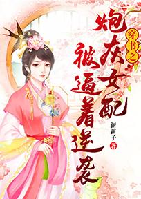 穿书之炮灰女配要翻身