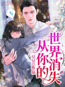 从你的世界消失全文免费阅读