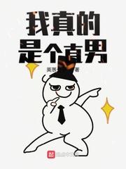 我真的是直男碎碎安茹