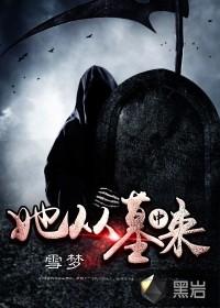 第一章从坟墓里面爬出