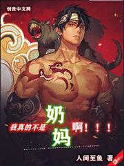 我真的不是奶妈免费