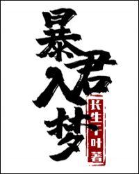 暴君入梦梦见女主醒来找女主