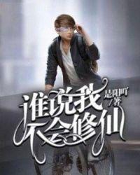 谁说我不会谈恋爱