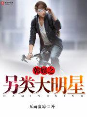 韩娱之另类大明星 几个女主