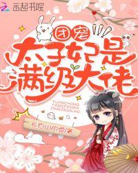 团宠太子妃是满级大佬txt百度