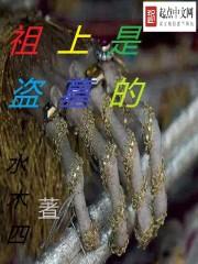 祖上是盗墓的有声