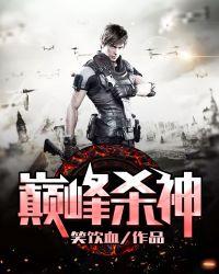 巅峰杀神txt全集