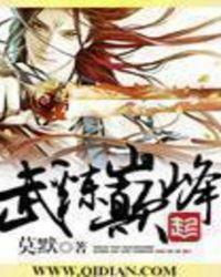 武炼巅峰免费全文阅读能朗读