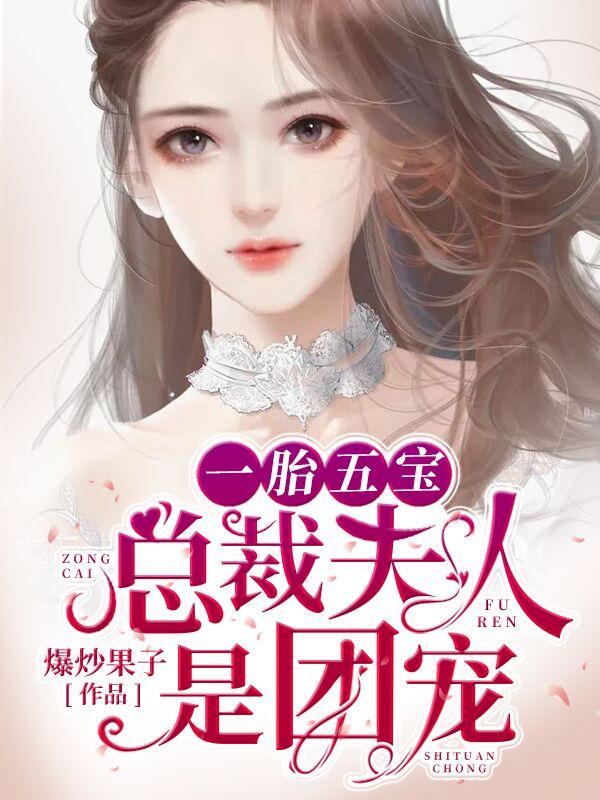 一胎五宝总裁夫人是团宠免费阅读笔趣阁