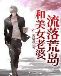 和美女老婆流落荒岛阅读