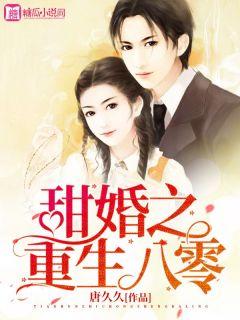 甜婚之重生八零唐久久