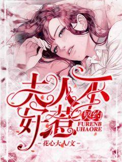 契约令妻不好惹免费漫画