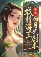 戏精海王稳拿白月光剧本免费阅读