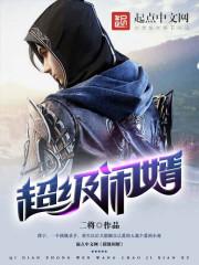 超级废婿 免费阅读