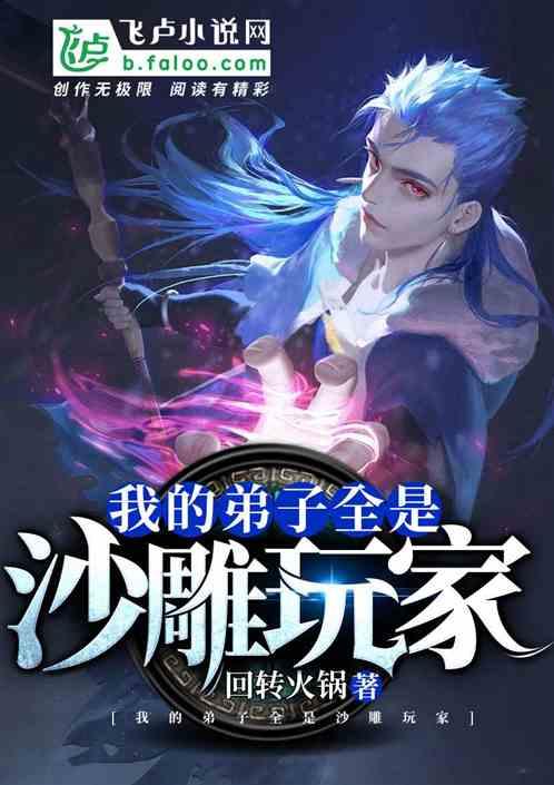 我的弟子全是沙雕玩家漫画