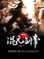 混元剑帝五毒教