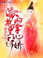 摄政王的掌心医妃 3