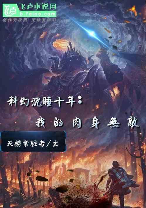 沉睡十年全世界等我醒来