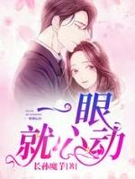 一眼就心动1v2