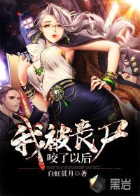 我被丧尸咬了以后江宁