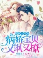 偏执大佬的娇气小奶包包全文免费阅读