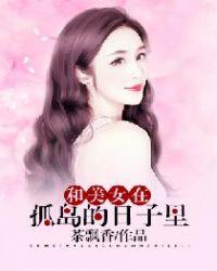 和美女在孤岛的日子里电影