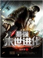最强末世进化TXT精校版