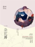 一朵花开就有一朵花败是什么歌