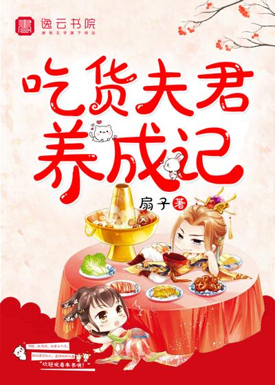 夫君养成记最新章节