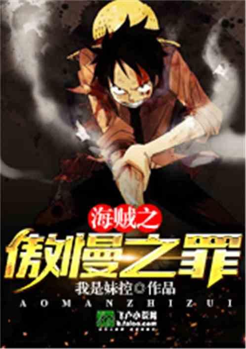 海贼之傲慢之罪73