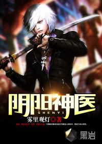阴阳神医银蛇