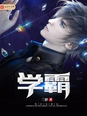 学霸把校霸往死里做双男主