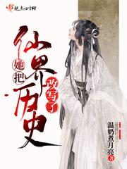 她把仙界历史改写了吗