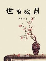 世有弦月讲了什么