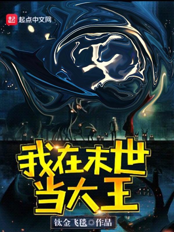 我在末世当大王 钛金飞毯