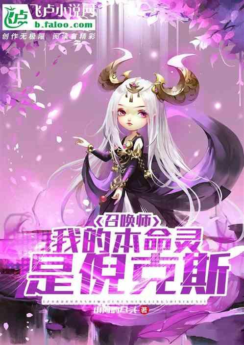 召唤师我的本命灵是倪克斯