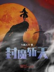 封魔斩是谁的技能