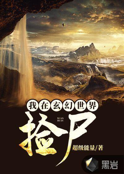 我在玄幻世界捡尸txt