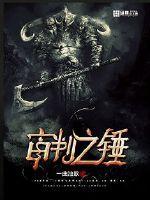 审判之锤的陨落